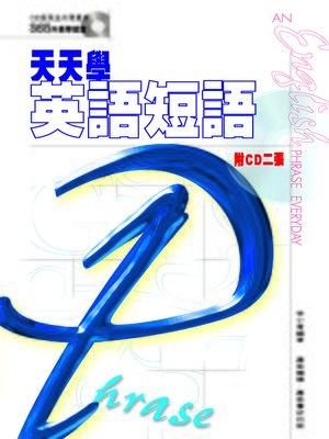 cover image of 天天學英語短語